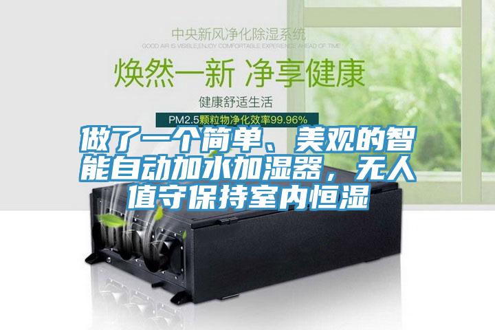 做了一個(gè)簡(jiǎn)單、美觀(guān)的智能自動(dòng)加水加濕器，無(wú)人值守保持室內恒濕