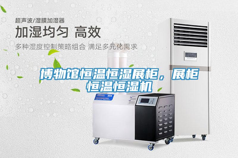 博物館恒溫恒濕展柜，展柜恒溫恒濕機