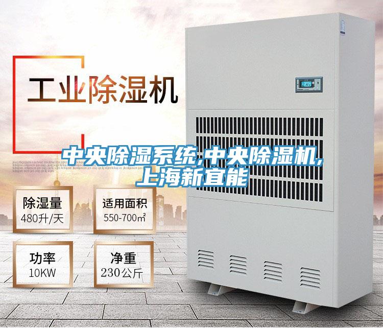 中央除濕系統,中央除濕機,上海新宜能