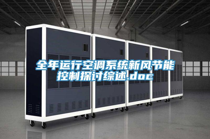 全年運行空調系統新風(fēng)節能控制探討綜述.doc