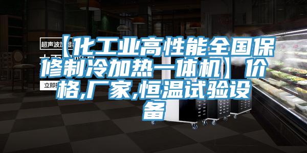 【化工業(yè)高性能全國保修制冷加熱一體機】?jì)r(jià)格,廠(chǎng)家,恒溫試驗設備