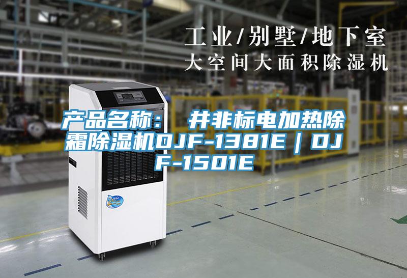 產(chǎn)品名稱(chēng)：東井非標電加熱除霜除濕機DJF-1381E｜DJF-1501E