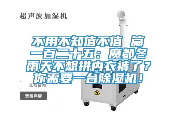 不用不知值不值 篇一百二十五：魔都冬雨天不想拼內衣褲了？你需要一臺除濕機！