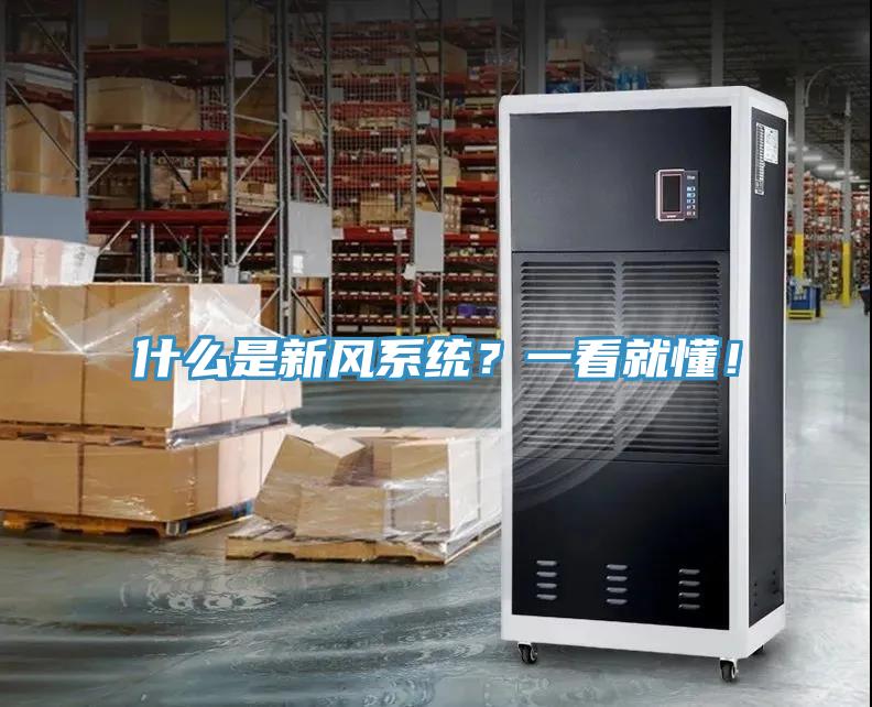 什么是新風(fēng)系統？一看就懂！