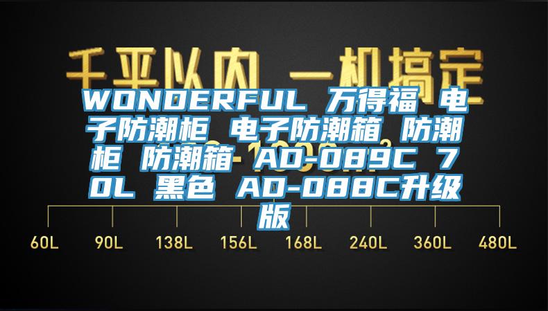 WONDERFUL 萬(wàn)得福 電子防潮柜 電子防潮箱 防潮柜 防潮箱 AD-089C 70L 黑色 AD-088C升級版