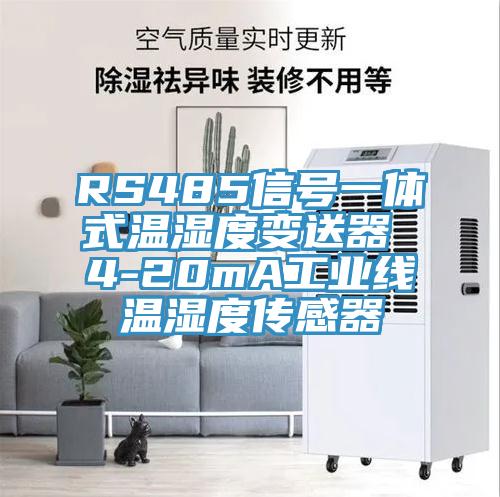 RS485信號一體式溫濕度變送器 4-20mA工業(yè)線(xiàn)溫濕度傳感器