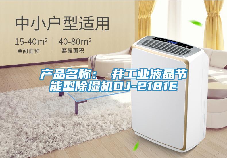 產(chǎn)品名稱(chēng)：東井工業(yè)液晶節能型除濕機DJ-2181E