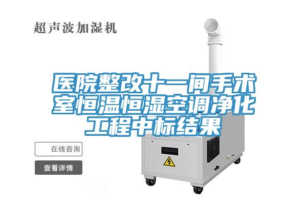 醫院整改十一間手術(shù)室恒溫恒濕空調凈化工程中標結果