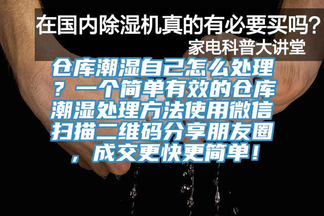 倉庫潮濕自己怎么處理？一個(gè)簡(jiǎn)單有效的倉庫潮濕處理方法使用微信掃描二維碼分享朋友圈，成交更快更簡(jiǎn)單！