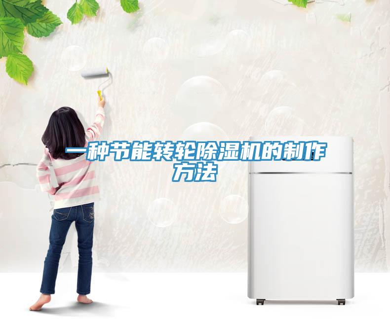 一種節能轉輪除濕機的制作方法