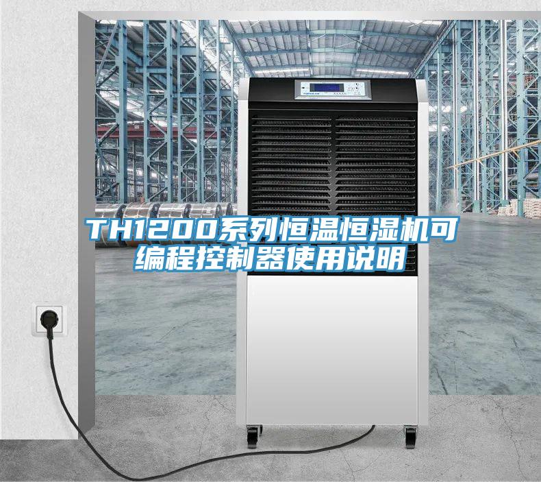 TH1200系列恒溫恒濕機可編程控制器使用說(shuō)明