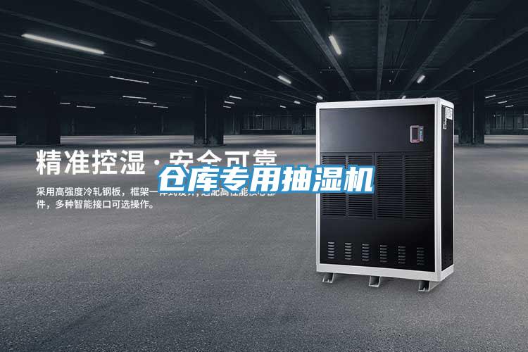 倉庫專(zhuān)用抽濕機