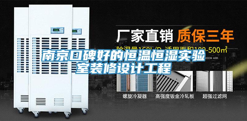 南京口碑好的恒溫恒濕實(shí)驗室裝修設計工程