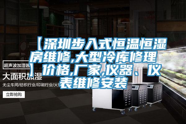 【深圳步入式恒溫恒濕房維修,大型冷庫修理】?jì)r(jià)格,廠(chǎng)家,儀器、儀表維修安裝