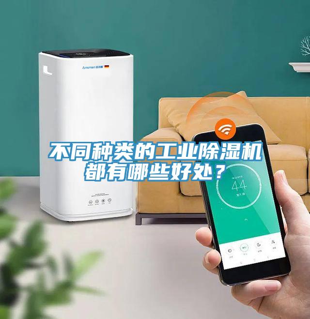 不同種類(lèi)的工業(yè)除濕機都有哪些好處？