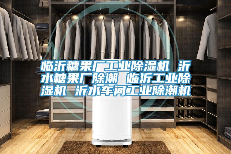 臨沂糖果廠(chǎng)工業(yè)除濕機 沂水糖果廠(chǎng)除潮 臨沂工業(yè)除濕機 沂水車(chē)間工業(yè)除潮機