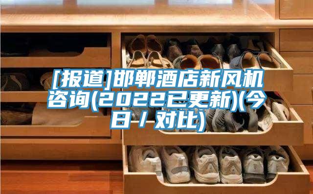 [報道]邯鄲酒店新風(fēng)機咨詢(xún)(2022已更新)(今日／對比)