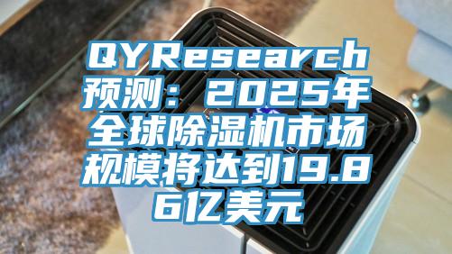 QYResearch預測：2025年全球除濕機市場(chǎng)規模將達到19.86億美元