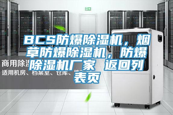 BCS防爆除濕機，煙草防爆除濕機，防爆除濕機廠(chǎng)家 返回列表頁(yè)