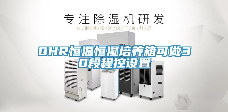 QHR恒溫恒濕培養箱可做30段程控設置