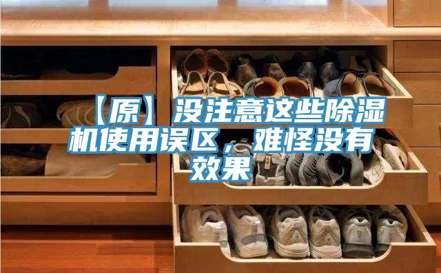 【原】沒(méi)注意這些除濕機使用誤區，難怪沒(méi)有效果