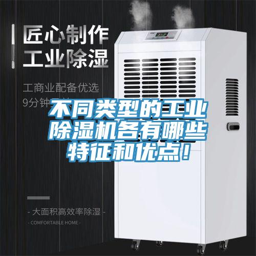 不同類(lèi)型的工業(yè)除濕機各有哪些特征和優(yōu)點(diǎn)！