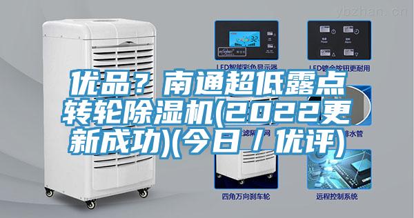 優(yōu)品？南通超低露點(diǎn)轉輪除濕機(2022更新成功)(今日／優(yōu)評)