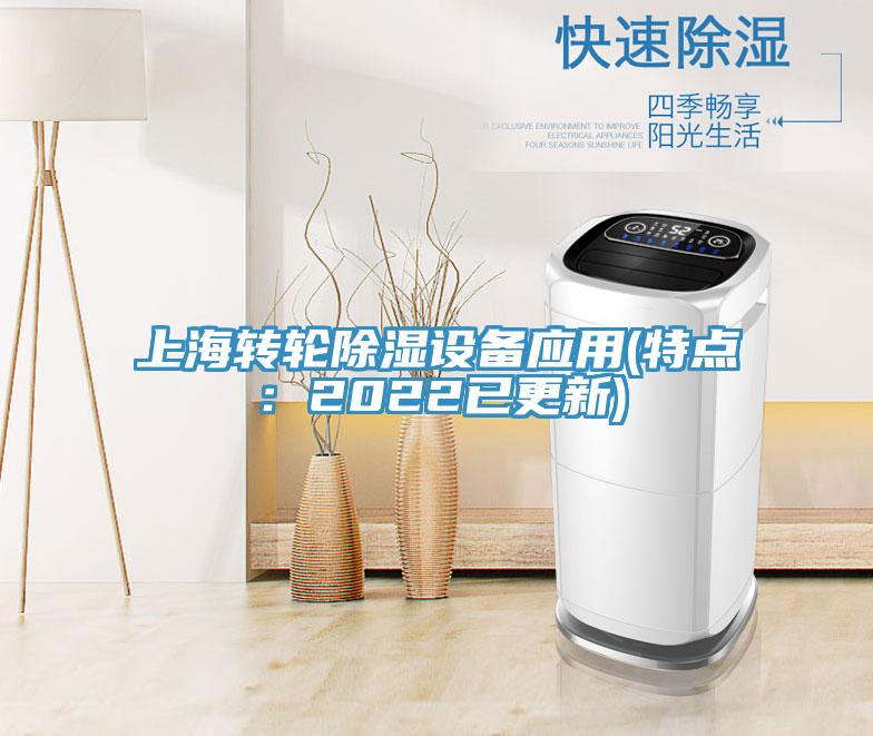 上海轉輪除濕設備應用(特點(diǎn)：2022已更新)