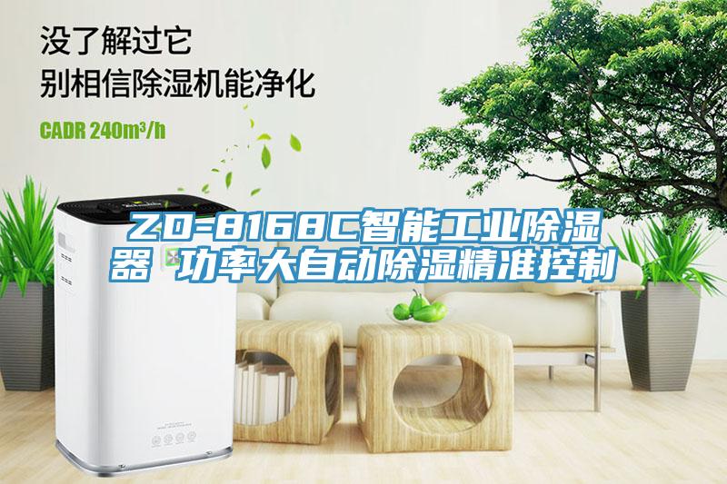 ZD-8168C智能工業(yè)除濕器 功率大自動(dòng)除濕精準控制