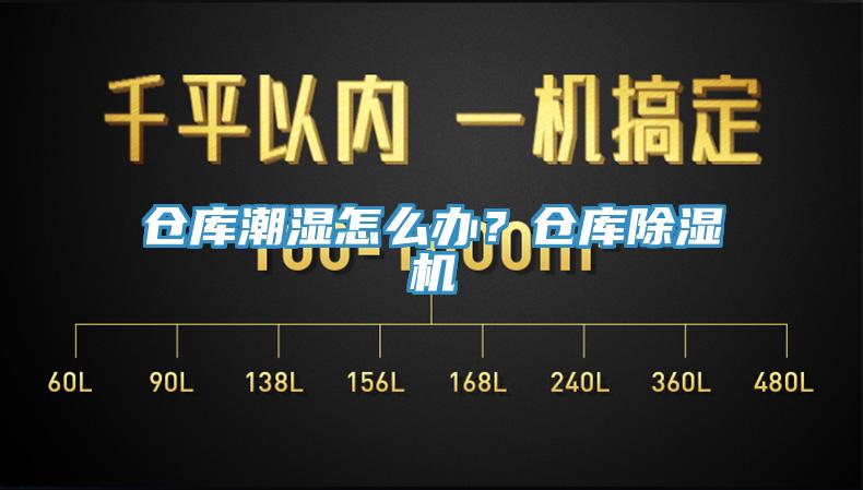 倉庫潮濕怎么辦？倉庫除濕機