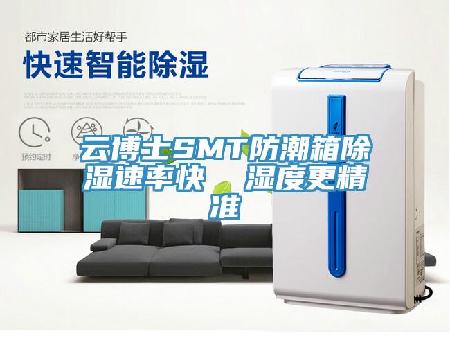 云博士SMT防潮箱除濕速率快  濕度更精準