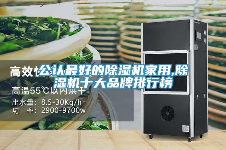公認最好的除濕機家用,除濕機十大品牌排行榜