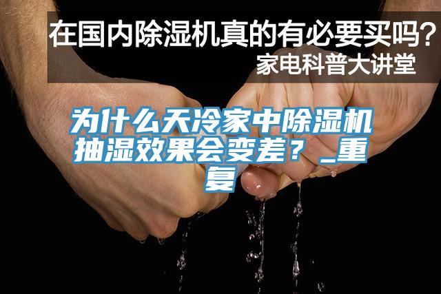 為什么天冷家中除濕機抽濕效果會(huì )變差？_重復