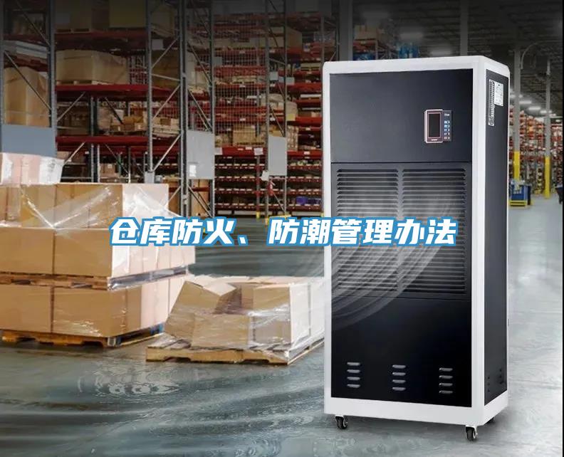 倉庫防火、防潮管理辦法