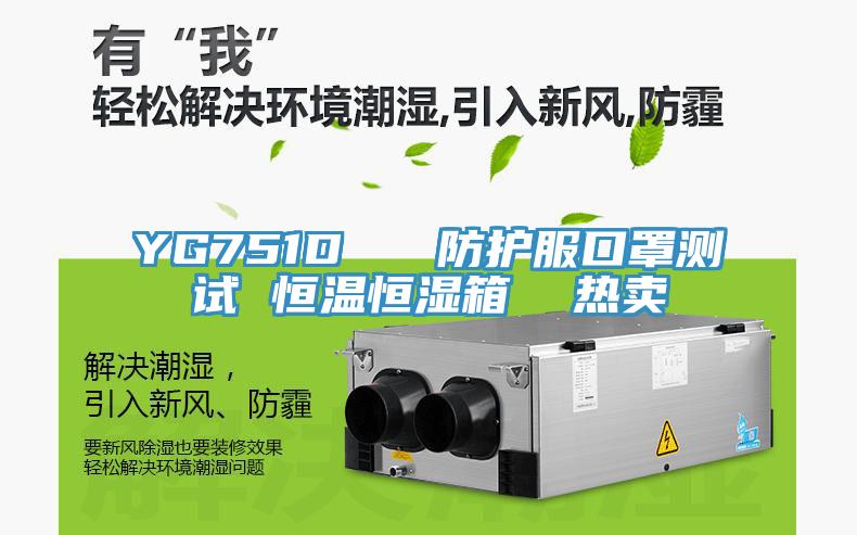 YG751D   防護服口罩測試 恒溫恒濕箱  熱賣(mài)