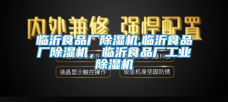 臨沂食品廠(chǎng)除濕機,臨沂食品廠(chǎng)除濕機，臨沂食品廠(chǎng)工業(yè)除濕機