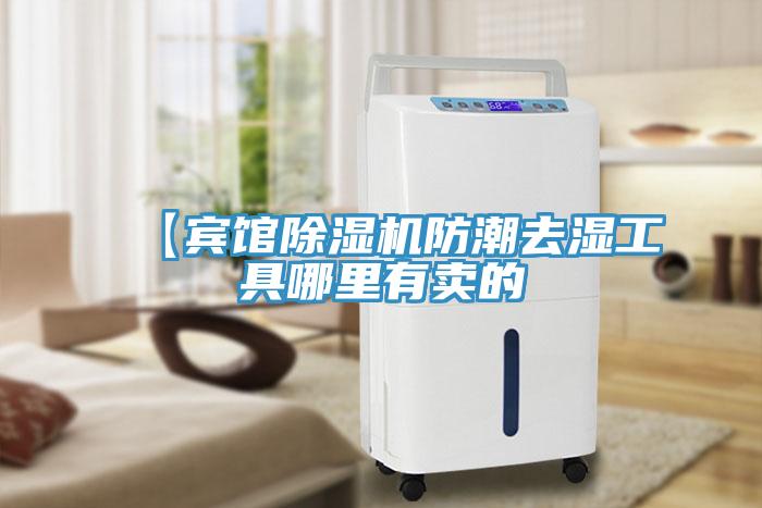【賓館除濕機防潮去濕工具哪里有賣(mài)的