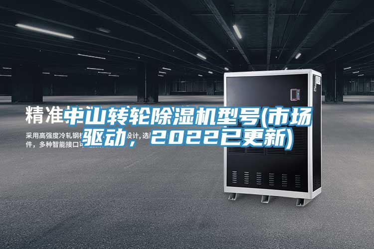 中山轉輪除濕機型號(市場(chǎng)驅動(dòng)，2022已更新)