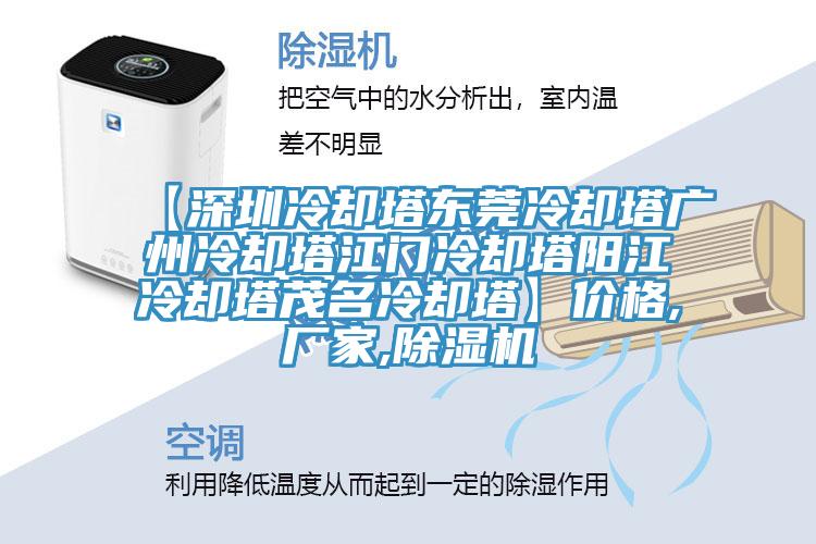 【深圳冷卻塔東莞冷卻塔廣州冷卻塔江門(mén)冷卻塔陽(yáng)江冷卻塔茂名冷卻塔】?jì)r(jià)格,廠(chǎng)家,除濕機