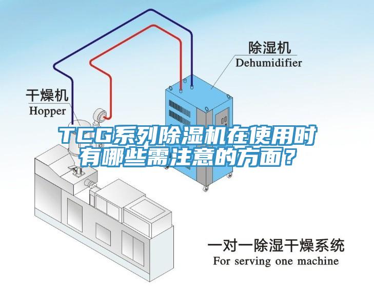 TCG系列除濕機在使用時(shí)有哪些需注意的方面？