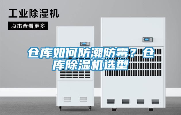 倉庫如何防潮防霉？倉庫除濕機選型