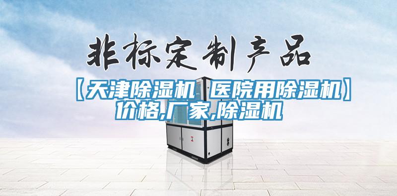 【天津除濕機 醫院用除濕機】?jì)r(jià)格,廠(chǎng)家,除濕機