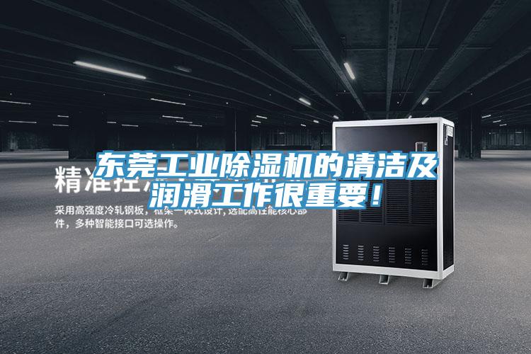 東莞工業(yè)除濕機的清潔及潤滑工作很重要！