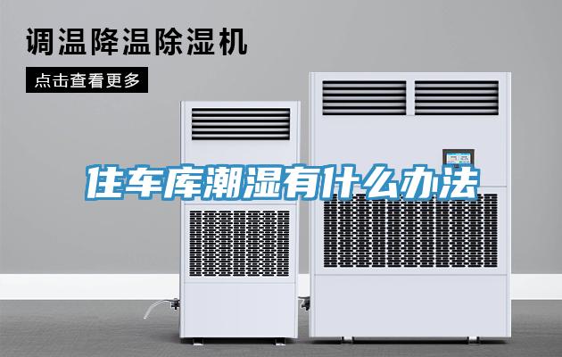 住車(chē)庫潮濕有什么辦法