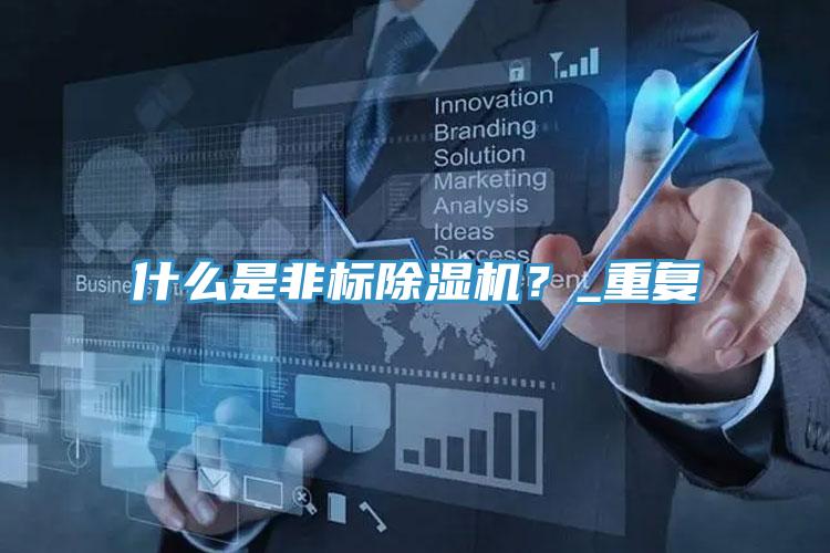 什么是非標除濕機？_重復