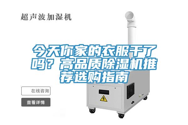 今天你家的衣服干了嗎？高品質(zhì)除濕機推薦選購指南