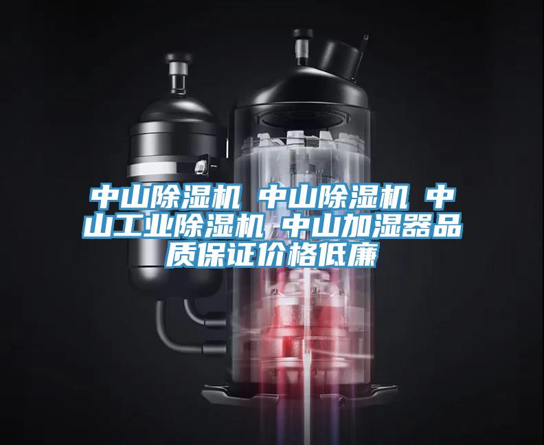 中山除濕機☆中山除濕機☆中山工業(yè)除濕機☆中山加濕器品質(zhì)保證價(jià)格低廉