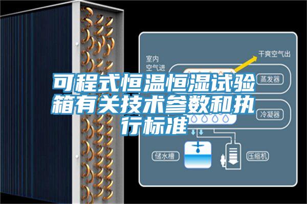 可程式恒溫恒濕試驗箱有關(guān)技術(shù)參數和執行標準