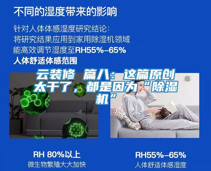 云裝修 篇八：這篇原創(chuàng  )太干了，都是因為“除濕機”