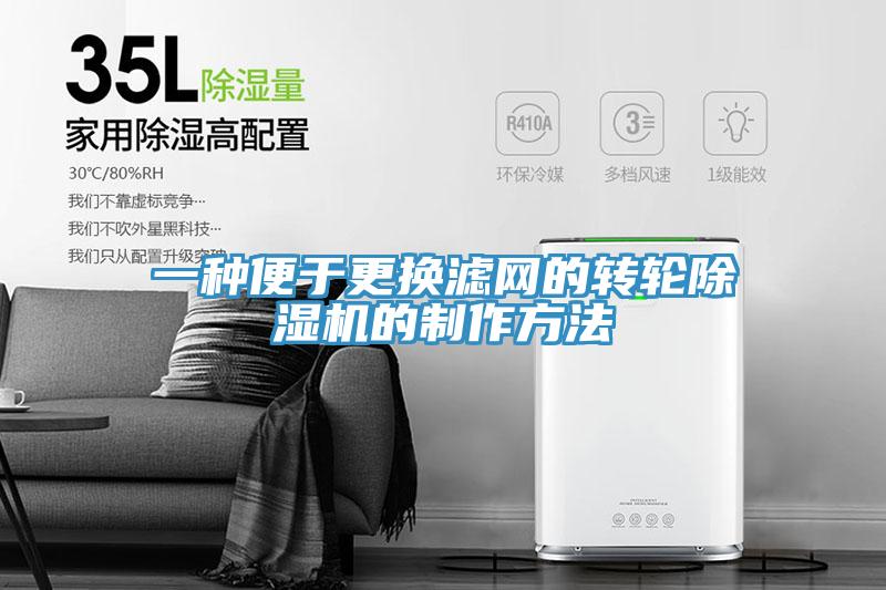 一種便于更換濾網(wǎng)的轉輪除濕機的制作方法